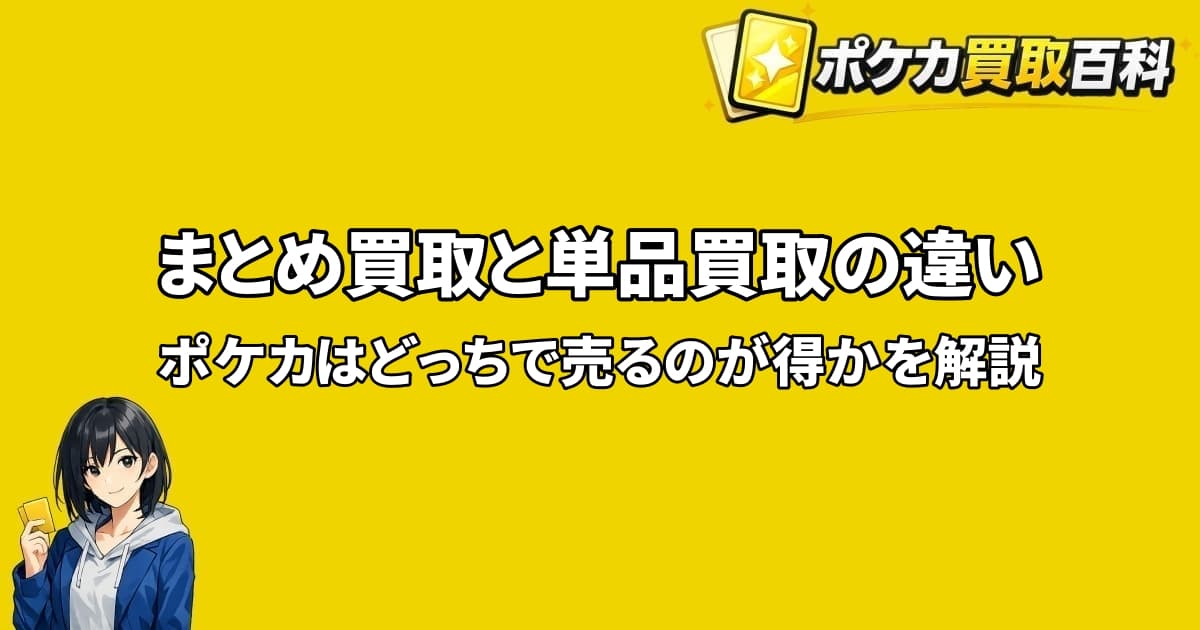 ポケカのまとめ買取と単品買取の違いを解説するアイキャッチ画像