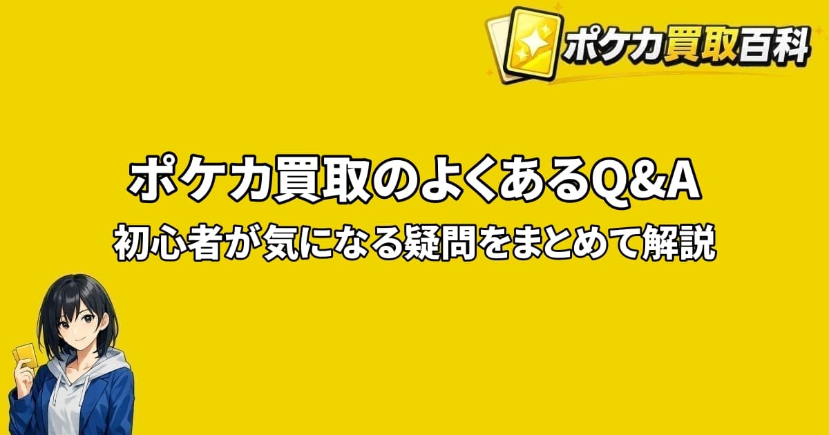 ポケカ買取のよくあるQ&Aと初心者が気になる疑問をまとめて解説するアイキャッチ画像