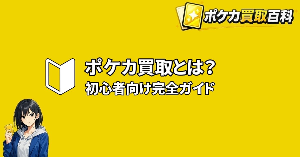 ポケカ買取とは？初心者向け完全ガイドのアイキャッチ画像
