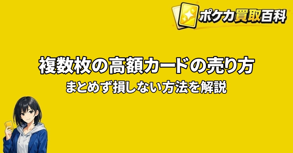 複数枚の高額ポケカの売り方と、まとめず損しない方法を解説するアイキャッチ画像