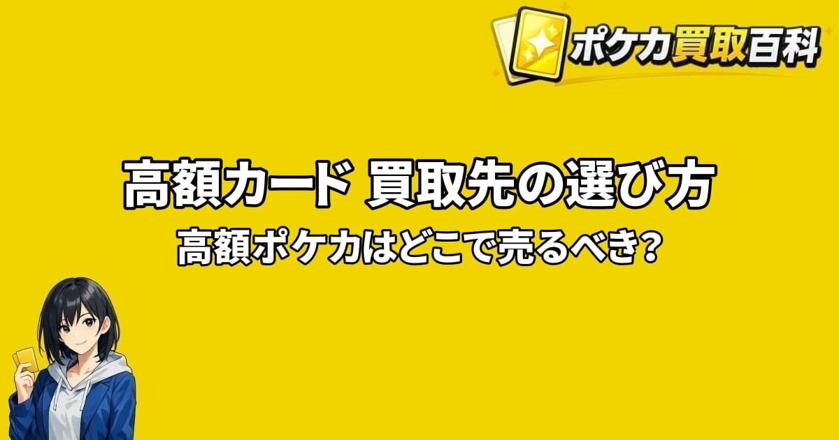 高額ポケカの買取先の選び方と損せず売る方法を解説するアイキャッチ画像