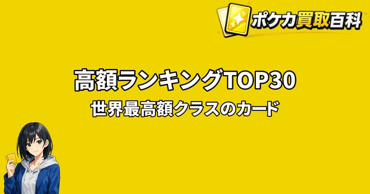 ポケモンカード高額ランキングTOP30を紹介するアイキャッチ画像