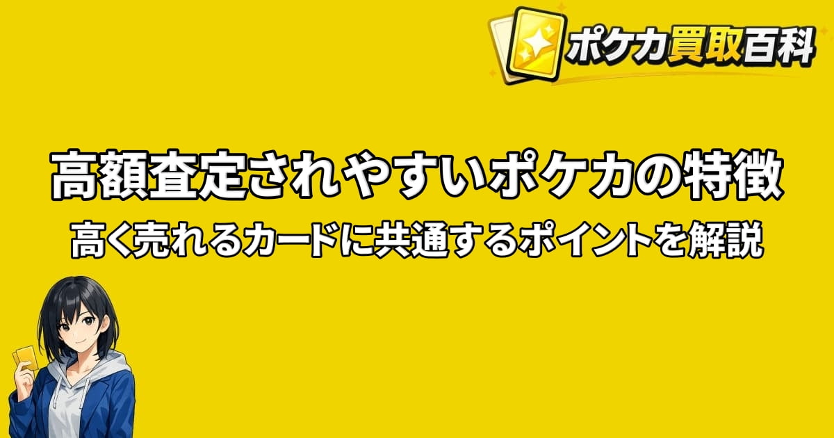 高額査定されやすいポケカの特徴と高く売れるカードの共通点を解説するアイキャッチ画像