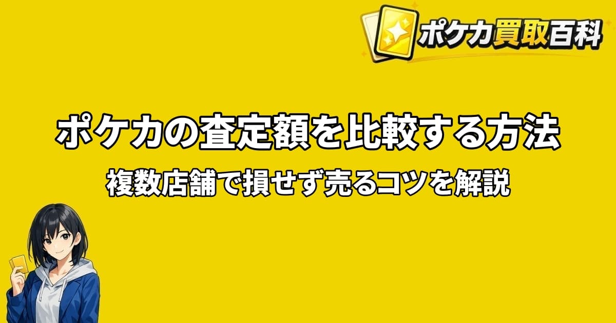 ポケカの査定額を比較する方法と複数店舗で損せず売るコツを解説するアイキャッチ画像