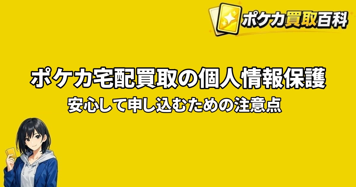 ポケカ宅配買取で個人情報を守るための注意点を解説するアイキャッチ画像
