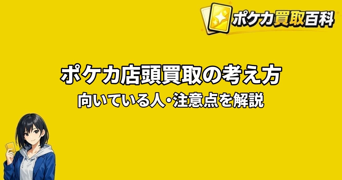 ポケカ店頭買取で向いている人や注意点を解説するアイキャッチ画像