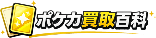 ポケカ買取百科