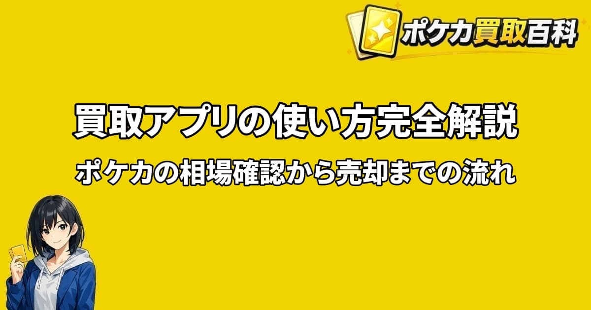 ポケカ買取アプリの使い方を解説するアイキャッチ画像