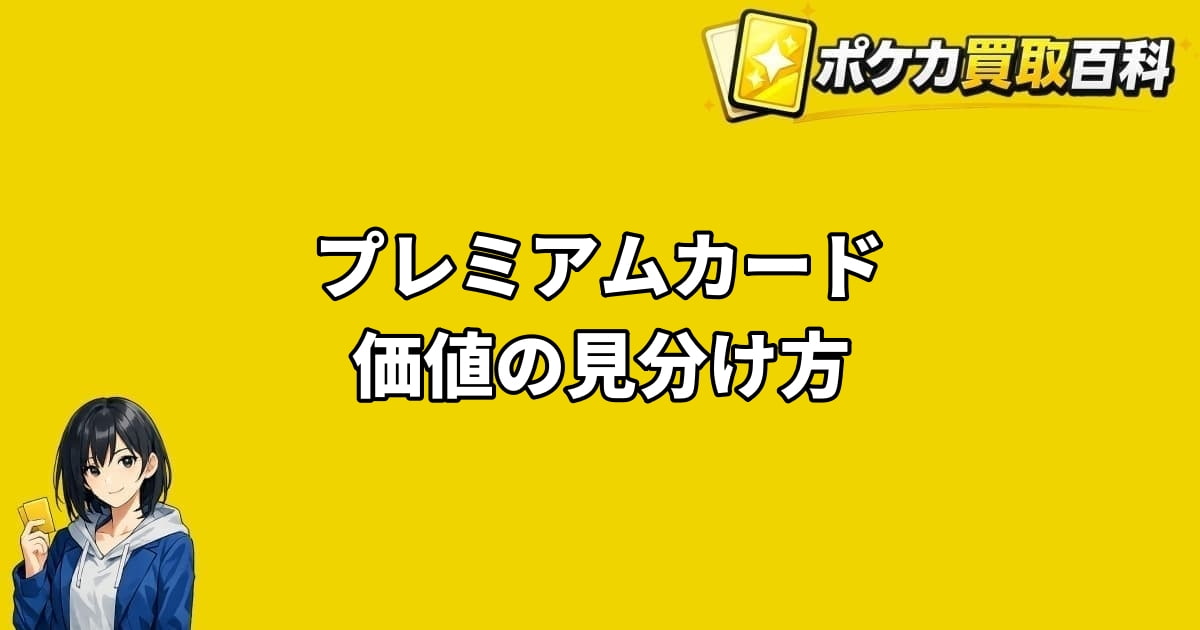 ポケカプレミアムカードの価値の見分け方を解説するアイキャッチ画像
