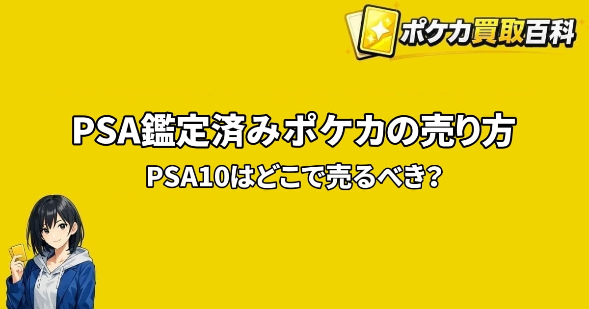 PSA鑑定済みポケカの売り方とPSA10をどこで売るべきかを解説するアイキャッチ画像