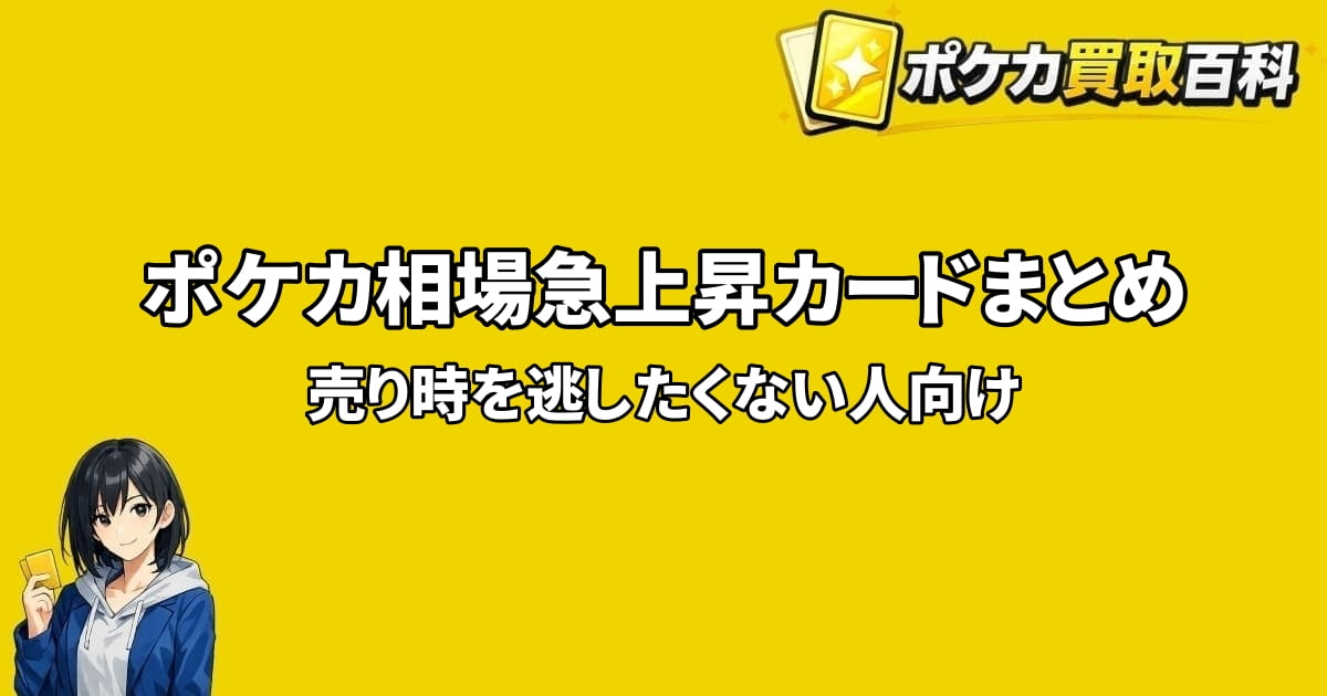 ポケカ相場急上昇カードと売り時の考え方を解説するアイキャッチ画像